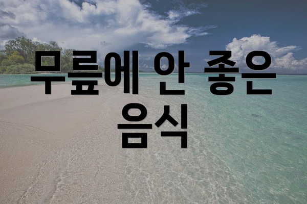 무릎에 안 좋은 음식