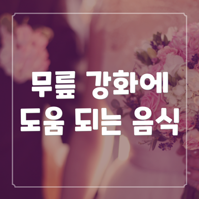 무릎 강화에 도움 되는 음식