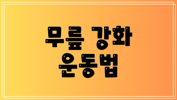 무릎 강화 운동법