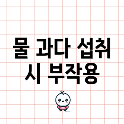 물 과다 섭취 시 부작용