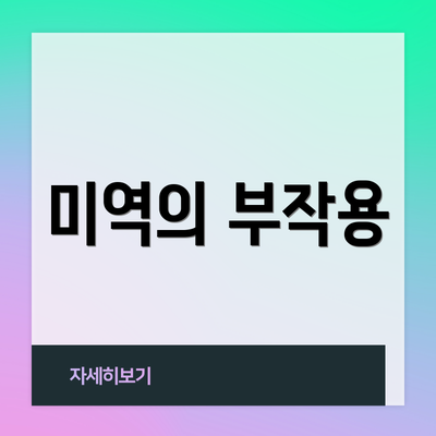 미역의 부작용