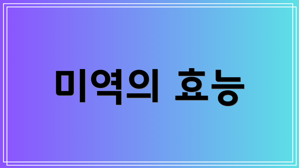 미역의 효능