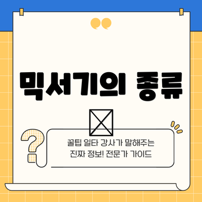 믹서기의 종류 🤔