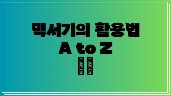 믹서기의 활용법 A to Z 🍏🍌