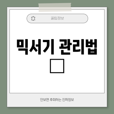 믹서기 관리법 🧼