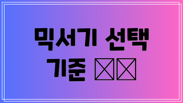 믹서기 선택 기준 🛍️