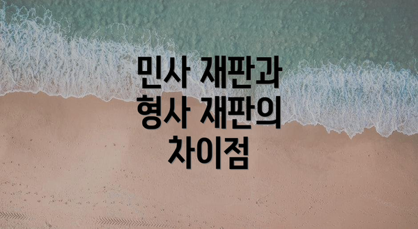 민사 재판과 형사 재판의 차이점