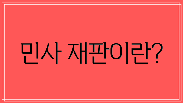 민사 재판이란?