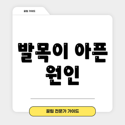 발목이 아픈 원인