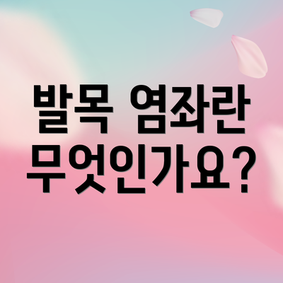 발목 염좌란 무엇인가요?