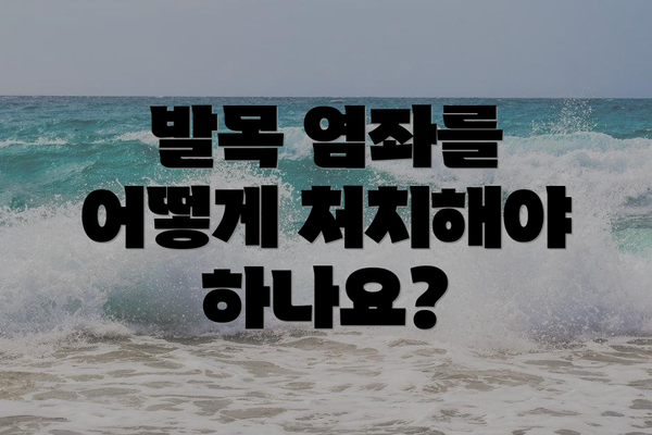 발목 염좌를 어떻게 처치해야 하나요?