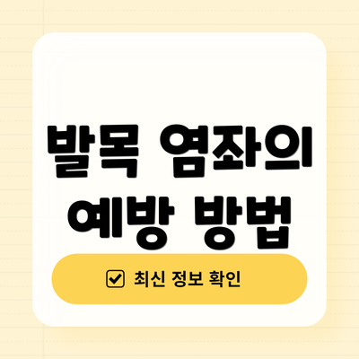 발목 염좌의 예방 방법