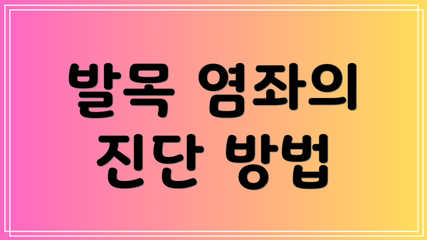 발목 염좌의 진단 방법