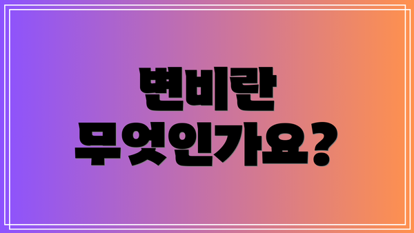 변비란 무엇인가요?