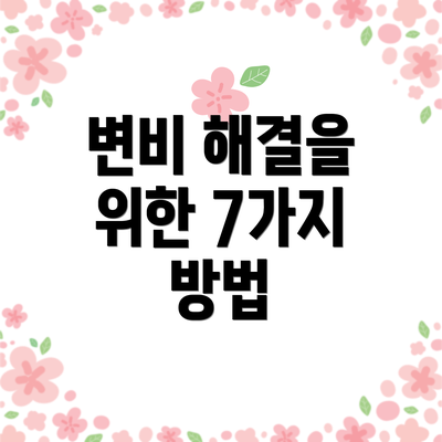 변비 해결을 위한 7가지 방법