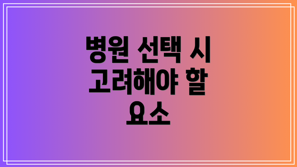 병원 선택 시 고려해야 할 요소