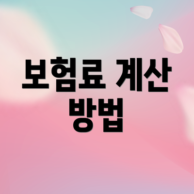 보험료 계산 방법