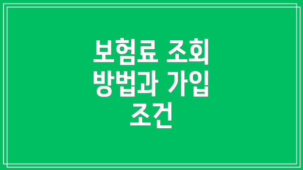 보험료 조회 방법과 가입 조건
