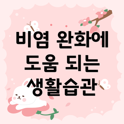 비염 완화에 도움 되는 생활습관