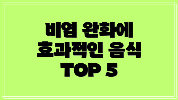 비염 완화에 효과적인 음식 TOP 5