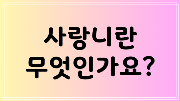 사랑니란 무엇인가요?