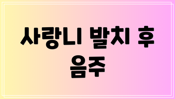 사랑니 발치 후 음주