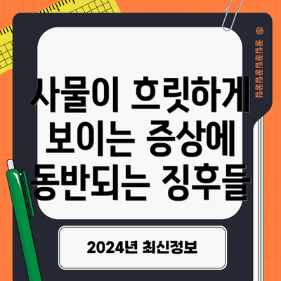 사물이 흐릿하게 보이는 증상을 방치하면 안 되는 이유