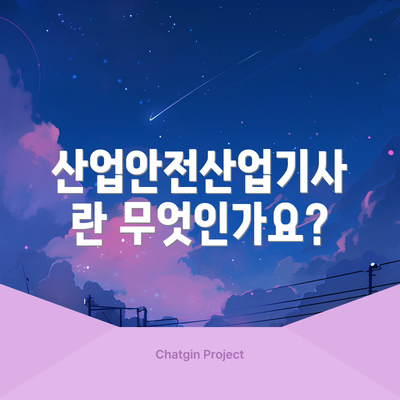 산업안전산업기사란 무엇인가요?