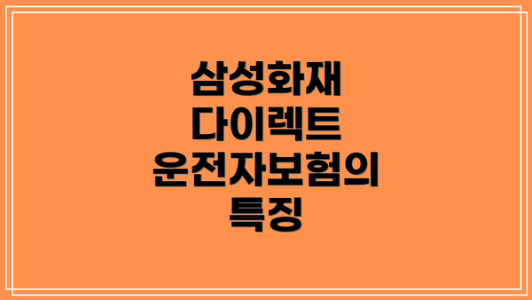삼성화재 다이렉트 운전자보험의 특징