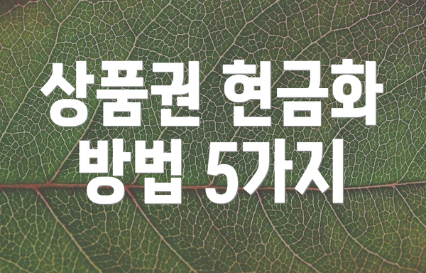 상품권 현금화 방법 5가지