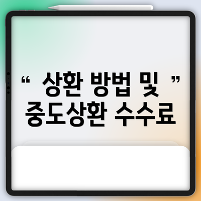 상환 방법 및 중도상환 수수료