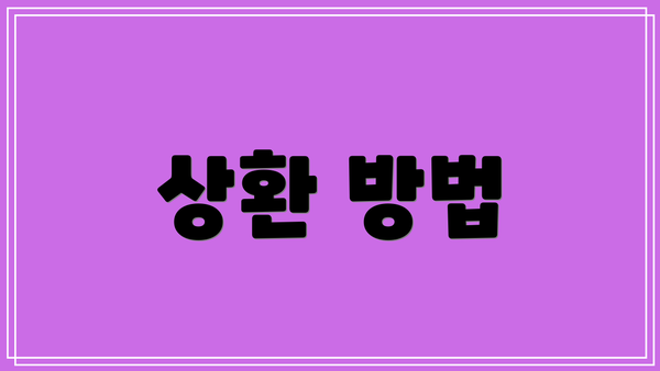상환 방법