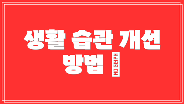 생활 습관 개선 방법 🛌