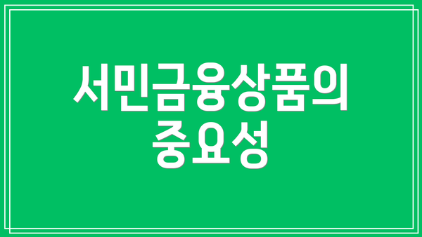 서민금융상품의 중요성