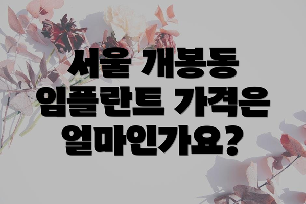 서울 개봉동 임플란트 가격은 얼마인가요?