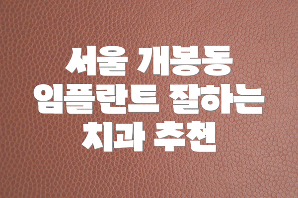 서울 개봉동 임플란트 잘하는 치과 추천