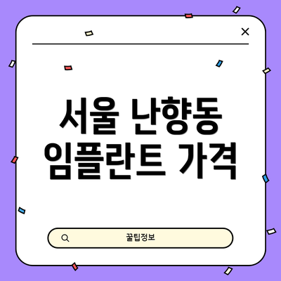 서울 난향동 임플란트 가격