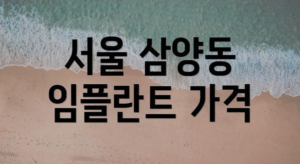 서울 삼양동 임플란트 가격