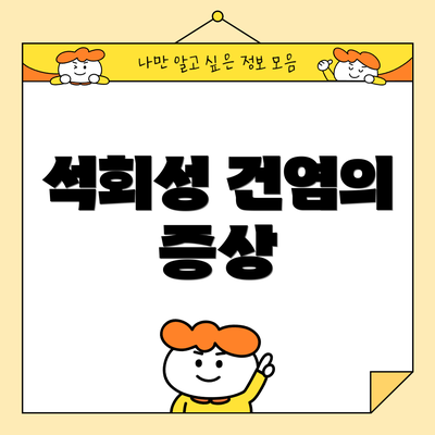 석회성 건염의 증상