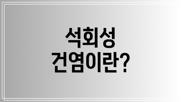석회성 건염이란?