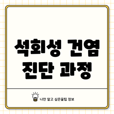 석회성 건염 진단 과정