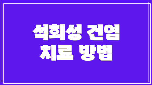 석회성 건염 치료 방법