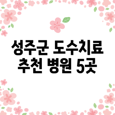 성주군 도수치료 추천 병원 5곳