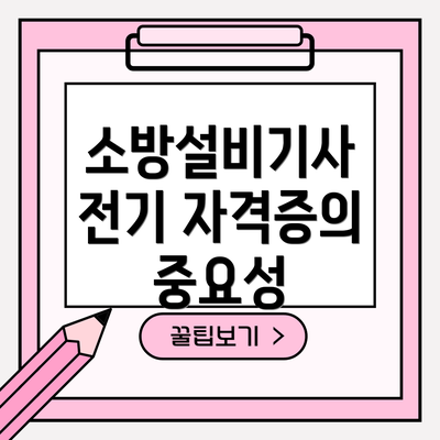 소방설비기사 전기 자격증의 중요성