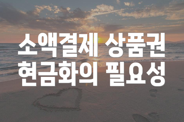 소액결제 상품권 현금화의 필요성