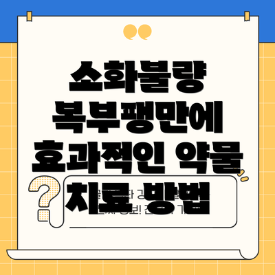 소화불량 복부팽만에 효과적인 약물 치료 방법