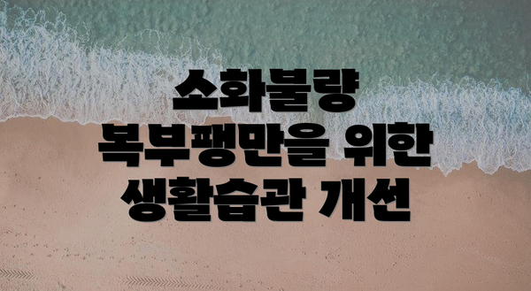 소화불량 복부팽만을 위한 생활습관 개선