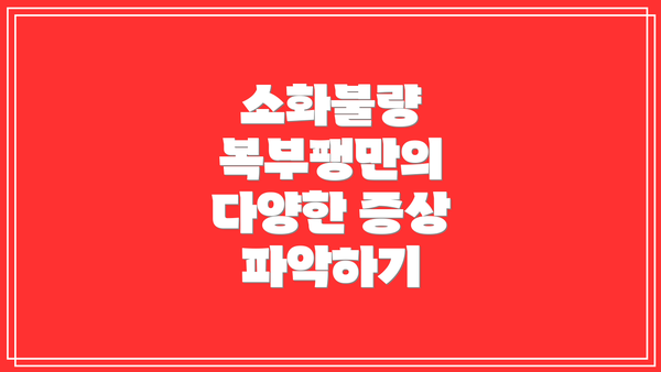 소화불량 복부팽만의 다양한 증상 파악하기