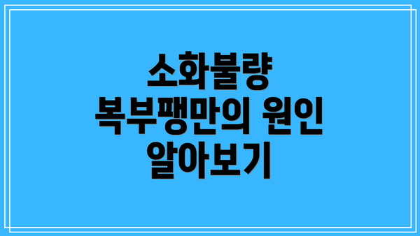 소화불량 복부팽만의 원인 알아보기