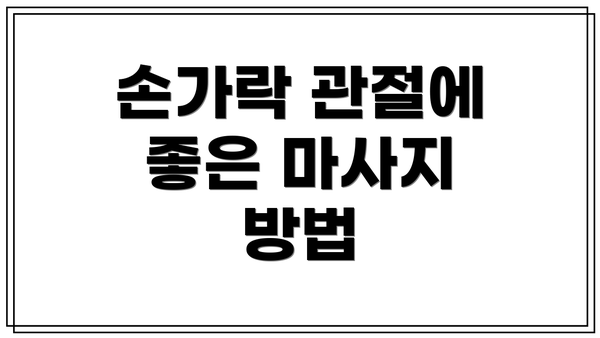 손가락 관절에 좋은 마사지 방법